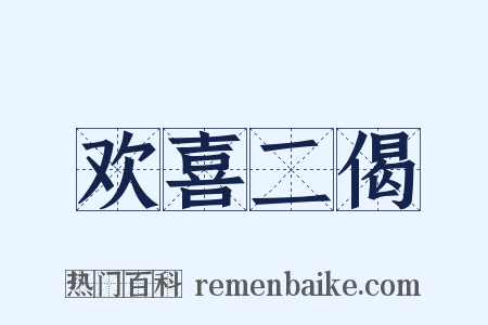 欢喜二偈是什么意思的图片